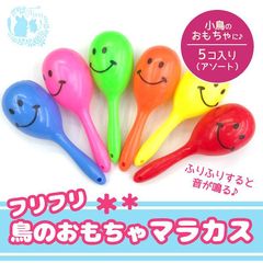 fuu ふりふり 鳥のおもちゃ マラカス | 5個入り | アソート 玩具 鳥用 バードトイ