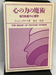 心の力の魔術 実務教育出版 ダビッド J.シュワルツ - メルカリ