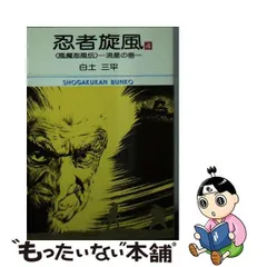 2024年最新】白土三平 忍者旋風の人気アイテム - メルカリ