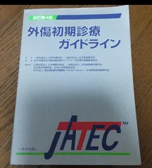 2024年最新】外傷初期診療ガイドライン―jatecの人気アイテム - メルカリ