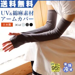 アームカバー アームウォーマー レディース 紫外線対策 UV95% 日本製 UV対策 日焼け対策 接触冷感 綿麻 指穴付き 新品 ブラック 黒 グレー 送料無料 ガーデニング 運転 登山 手袋 スリーブ アウトドア キャンプ ロング丈 ひんやり 暑さ対策グッズ