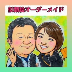 かわいい似顔絵オーダーメイド　2名様