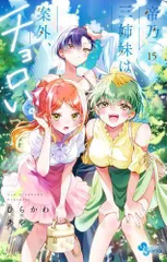 帝乃三姉妹は案外、チョロい。(1-12巻、全巻初版第1刷帯付) コミック】帝乃三姉妹は案外、チョロい。(12) | アニメイト