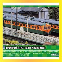 ★送料無料★ グリーンマックス Nゲージ 旧型国電80系1次車 (初期型湘南) 6両編成セット 212 鉄道模型 電車