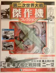 デアゴスティーニ 傑作機コレクション 新品 日本海軍 三菱 零式艦上戦闘機二一型 Amazon.co.jp: デアゴスティーニ 傑作機コレクション 日本海軍