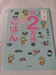 マンガ月たった2万円のふたりごはん　奥田けい　幻冬舎◆5*6