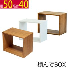 積んでbox カラーボックス 幅50　奥行き30　高さ40ｃｍ