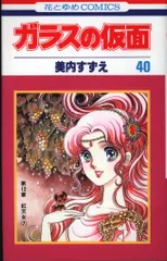 2025年最新】ガラスの仮面 40の人気アイテム - メルカリ