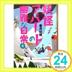 妖怪アパートの幽雅な日常 6 (YA!ENTERTAINMENT) [Mar 10, 2007] 香月 日輪_02