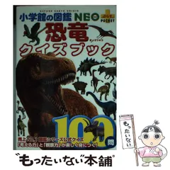 2024年最新】小学館の図鑑 NEO POCKET -ネオぽけっとー 恐竜 [ 冨田