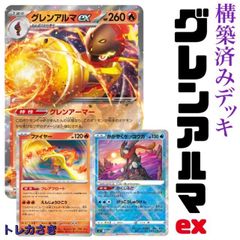 ポケモンカードグレンアルマex 構築済みデッキ - メルカリ