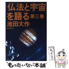 2025年最新】仏法と宇宙を語るの人気アイテム - メルカリ