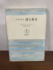 マラルメ詩と散文  筑摩叢書 313  ステファヌ マラルメ 筑摩書房【TOKO 6-2】