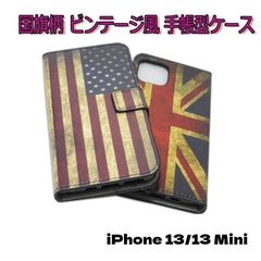 iPhone 13 Mini/13/13 Pro/13 Pro Max 手帳型 スタンド カードホルダー PU ポリウレタン ビンテージ国旗 アンティーク 古風 ケース カバー