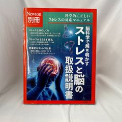 Ｎｅｗｔｏｎ別冊　「脳科学で解き明かすストレスと脳の取扱説明書」