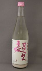 超久 にごり火入れ 720ml