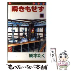 中古本 瞬きもせず 紡木たく 2025年最新】紡木たく瞬きもせずの人気アイテム - メルカリ