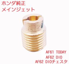AF61 TODAY トゥデイ 純正メインジェット
