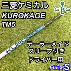 KUROKAGE TM5 ドライバー用シャフト テーラーメイドスリーブ クロカゲ