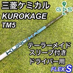 テーラーメイド　ドライバー用シャフトKURO KAGE 5X 楽天市場】kurokage tm5 シャフトの通販
