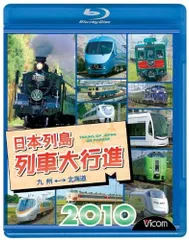2025年最新】日本列島列車大行進2010 の人気アイテム - メルカリ