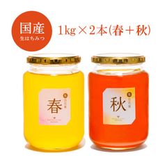 国産はちみつ 1kg×2本セット(春＋秋)