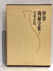 2025年最新】Yahoo!オークション -世界陶磁全集 小学館の中古品