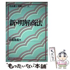 【中古】 新・明解商法 新版/東京法経学院/武藤節義 中古】 新・明解商法 (License books) / 武藤節義 / 東京法経