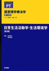일상생활활동학·생활환경학 제4판 (STANDARD TEXTBOOK PT) 다카마사, 쓰루미; 켄고, 다카시마