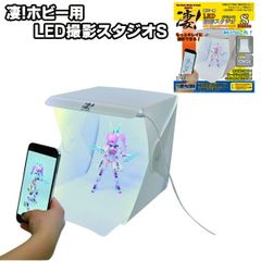 凄！ホビー用LED撮影スタジオ Sbasic(折畳み式) 童友社
