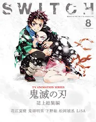 SWITCH Vol.38 No.8 特集 TVアニメ『鬼滅の刃』誌上総集編/花江 夏樹、鬼頭 明里、下野 紘、松岡 禎