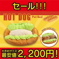 2024年最新】犬 ベッド ホットドッグの人気アイテム - メルカリ