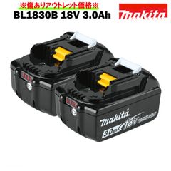 マキタ バッテリー 18V 純正 BL1830B MAKITA 残容量表示 自己故障診断機能 3.0Ah 2個 ※傷ありアウトレット価格