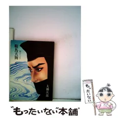 2024年最新】鞍馬天狗 大佛次郎の人気アイテム - メルカリ
