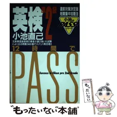【中古】 英検準1級・2級レベルの英単語 小池直己 英検準1級・2級レベルの英単語 | 小池 直己 |本 | 通販 | Amazon