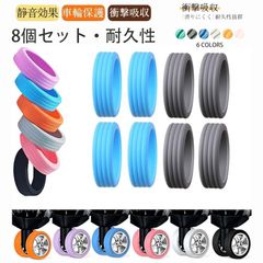スーツケース用 キャスターカバー シリコン製 静音ホイールカバー 8点セット スーツケース タイヤカバー 荷物タイヤカバー 直径5～6cmのマルチホイールに適用 静音衝撃吸収 汚れ防止 転がり防止 傷防止