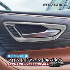 【送料無料】新型アルファード アルファード40系 新型ヴェルファイア ヴェルファイア40系 フロントドアハンドルパネル ドアインナーパネル ステンレス アクセサリー カスタム パーツ 内装 whiplinks