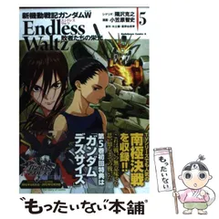中古】 新機動戦記ガンダムW Endless Waltz敗者たちの栄光 5