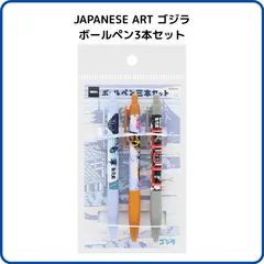 サンスター文具 JAPANESE ART ゴジラ ボールペン3本セット  LB柄 S4657691 限定 日本 京都 浮世絵風 和 モスラ