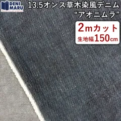 デニム生地 2m カラーデニム 草木染風 13.5オンス アオニムラ ネイビー グリーン インディゴ 天然染め風 ジーンズ ジャケット ハンドメイド 手芸 古着 ヴィンテージ好き 商用利用可能 日本製 国産 岡山デニム でに丸 【2mカット×150cm幅】