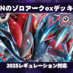 D014　Nのゾロアークexデッキ　構築済みデッキ