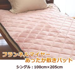 フランネルマイヤー あったか敷きパッド 冬物寝具 シングル ピンク
