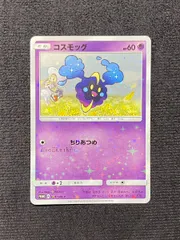 PSA10】コスモッグ(PROMO){超}〈081/SM-P〉[SM-P] – 晴れる屋2
