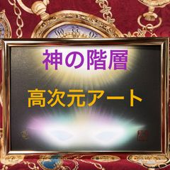 神の階層ビジョン絵画】龍眼光　6〜9次元龍神メッセージ高波動アートA4額縁付き