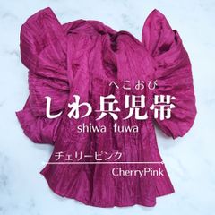 兵児帯 浴衣帯 へこ帯 しわへこ帯 帯 しわふわ 大人用 長さ4m 簡単 アレンジ ゆかた帯 チェリーピンク pf8