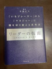 リーダーの仮面 ── 「いちプレーヤー」から「マネジャー」に頭を切り替える思考法 | 安藤広大 