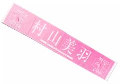 新品 ≒JOY ニアジョイ 4周年記念個別マフラータオル 天野香乃愛