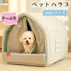 Mサイズペットハウス ドーム型 ペットベッド 犬 猫 冬 室内 ベッド テントベッド ペット ソファ ベッド 小型犬 猫 わんちゃん ねこちゃん 屋内用 折りたたみ式 ふわふわ 寒さ対策 滑り止め 収納可能 冬 暖かい 保温防寒 ぐっすり眠れる