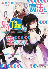 魔法とSkyTubeで生きていく (角川スニーカー文庫)