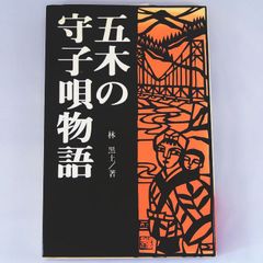【郷土史】五木の守子唄物語　林黒土　熊本出版文化会館